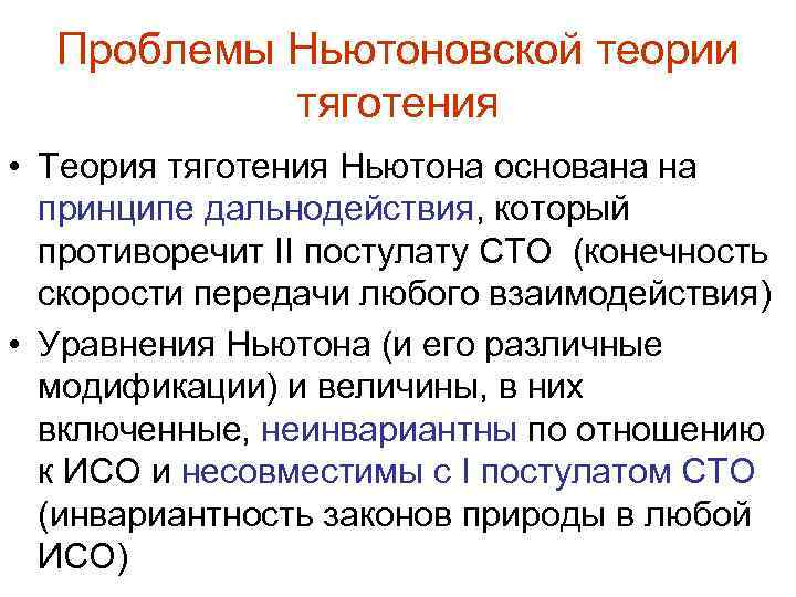 Проблемы Ньютоновской теории тяготения • Теория тяготения Ньютона основана на принципе дальнодействия, который противоречит