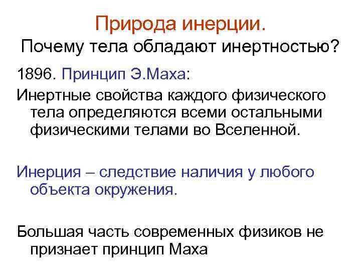 Природа инерции. Почему тела обладают инертностью? 1896. Принцип Э. Маха: Инертные свойства каждого физического