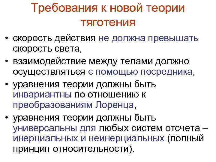 Требования к новой теории тяготения • скорость действия не должна превышать скорость света, •