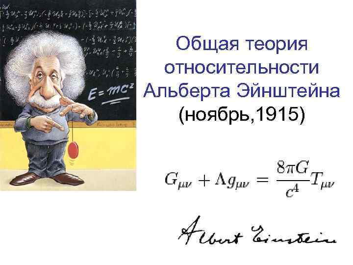 Общая теория относительности Альберта Эйнштейна (ноябрь, 1915) 