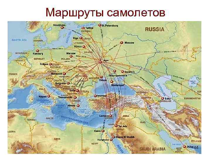 Маршруты самолетов 44 