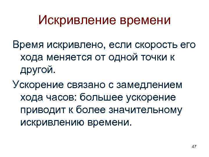 Искривление времени Время искривлено, если скорость его хода меняется от одной точки к другой.