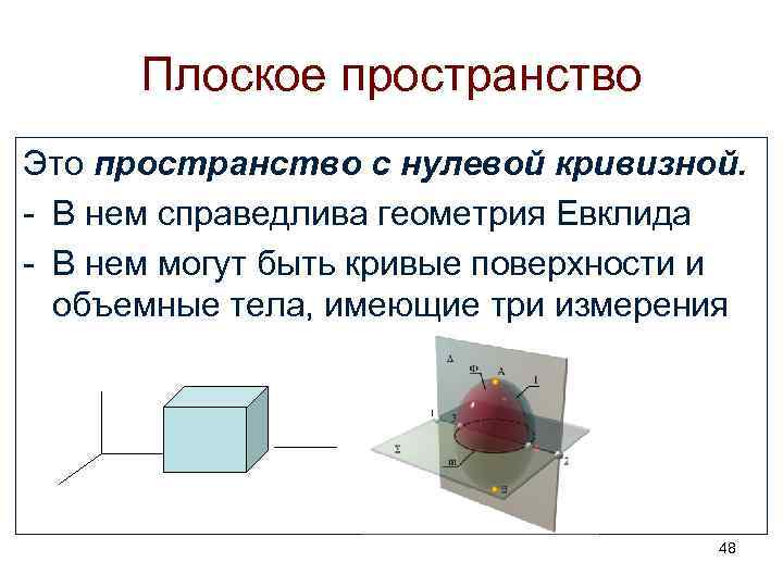 Плоское пространство Это пространство с нулевой кривизной. - В нем справедлива геометрия Евклида -