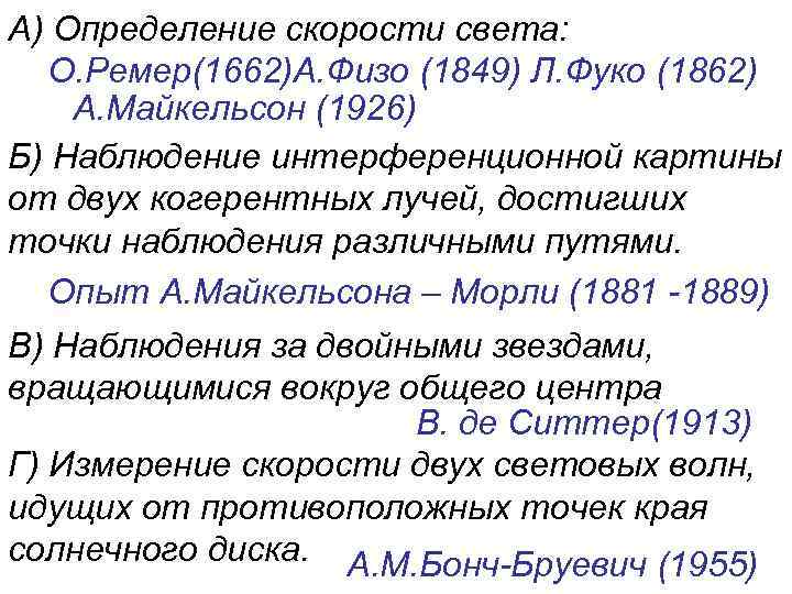 А) Определение скорости света: О. Ремер(1662)А. Физо (1849) Л. Фуко (1862) А. Майкельсон (1926)
