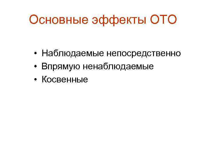 Основные эффекты ОТО • Наблюдаемые непосредственно • Впрямую ненаблюдаемые • Косвенные 