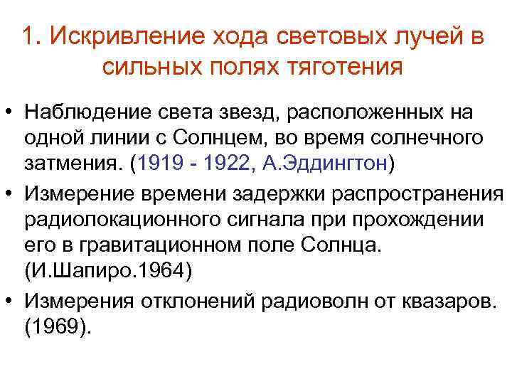 1. Искривление хода световых лучей в сильных полях тяготения • Наблюдение света звезд, расположенных