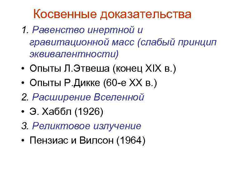 Косвенные доказательства 1. Равенство инертной и гравитационной масс (слабый принцип эквивалентности) • Опыты Л.