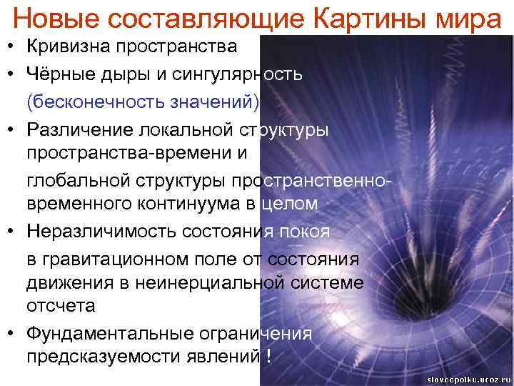 Новые составляющие Картины мира • Кривизна пространства • Чёрные дыры и сингулярность (бесконечность значений)