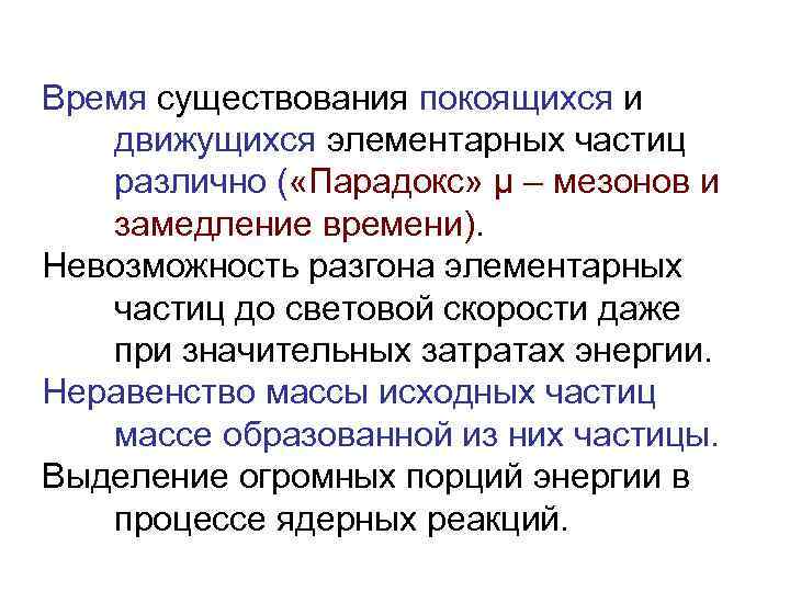 Время существования покоящихся и движущихся элементарных частиц различно ( «Парадокс» μ – мезонов и