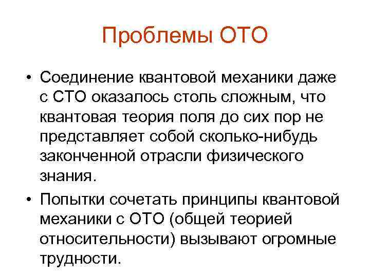 Проблемы ОТО • Соединение квантовой механики даже с СТО оказалось столь сложным, что квантовая