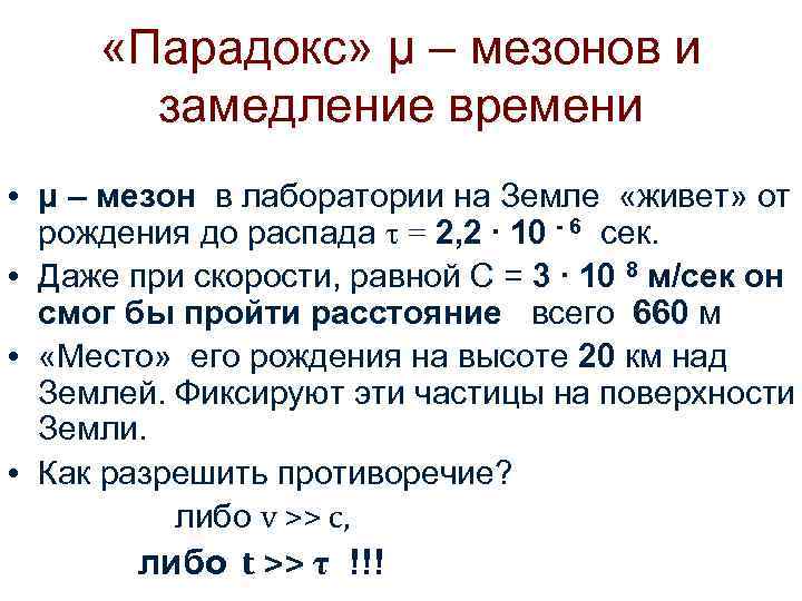  «Парадокс» μ – мезонов и замедление времени • μ – мезон в лаборатории