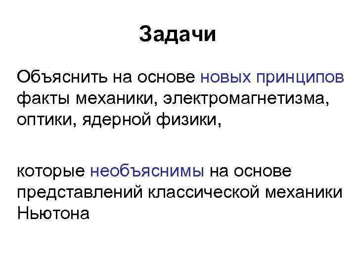 Задачи Объяснить на основе новых принципов факты механики, электромагнетизма, оптики, ядерной физики, которые необъяснимы