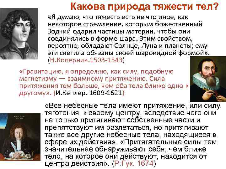 Какова природа тяжести тел? «Я думаю, что тяжесть не что иное, как некоторое стремление,