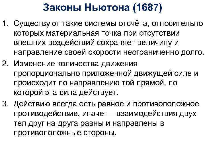 Законы Ньютона (1687) 1. Существуют такие системы отсчёта, относительно которых материальная точка при отсутствии