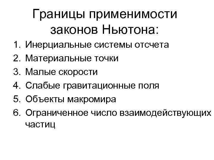 Границы применимости законов Ньютона: 1. 2. 3. 4. 5. 6. Инерциальные системы отсчета Материальные