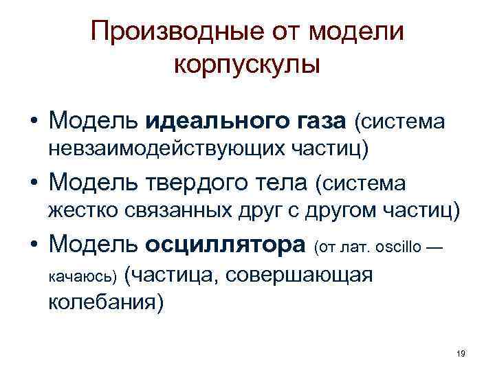 Производные от модели корпускулы • Модель идеального газа (система невзаимодействующих частиц) • Модель твердого
