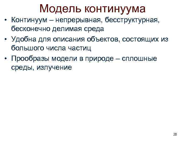 Модель континуума • Континуум – непрерывная, бесструктурная, бесконечно делимая среда • Удобна для описания