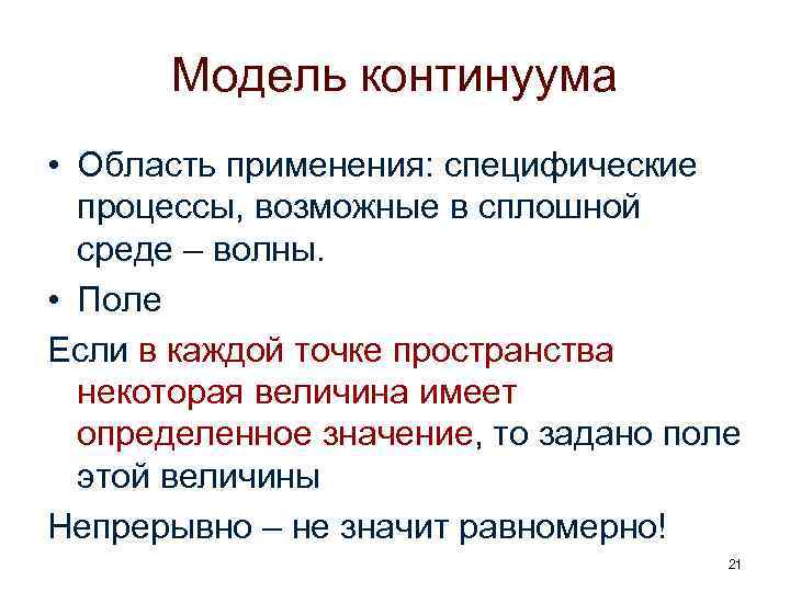Модель континуума • Область применения: специфические процессы, возможные в сплошной среде – волны. •