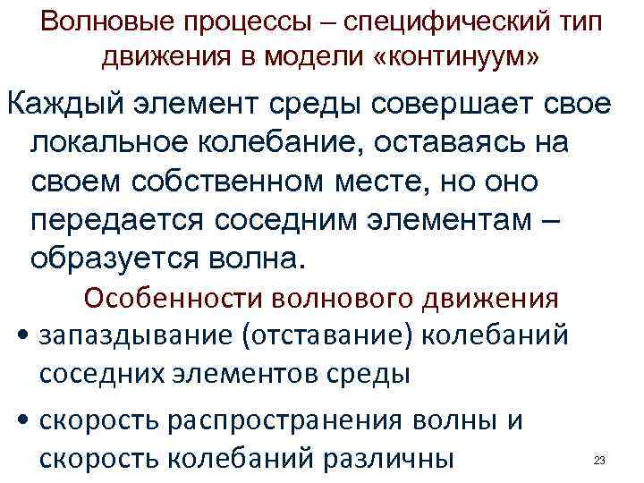 Волновой процесс. Волновые процессы. Понятие о волновых процессах. Общее понятие волнового процесса. Основные характеристики волнового процесса.