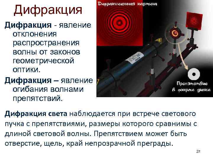 Дифракция - явление отклонения распространения волны от законов геометрической оптики. Дифракция – явление огибания