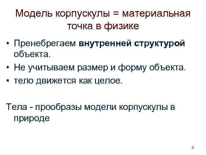 Модель корпускулы = материальная точка в физике • Пренебрегаем внутренней структурой объекта. • Не