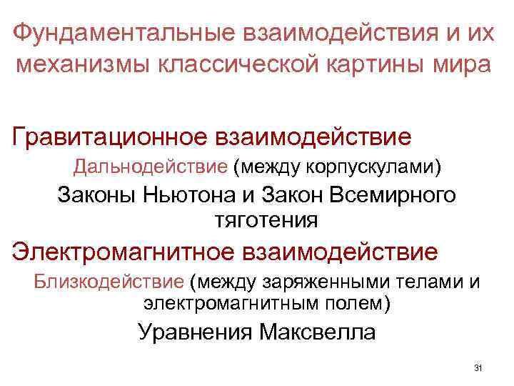 Фундаментальные взаимодействия. Дальнодействие и близкодействие в естествознании. Механизм гравитационного взаимодействия. Теория близкодействия взаимодействие между.