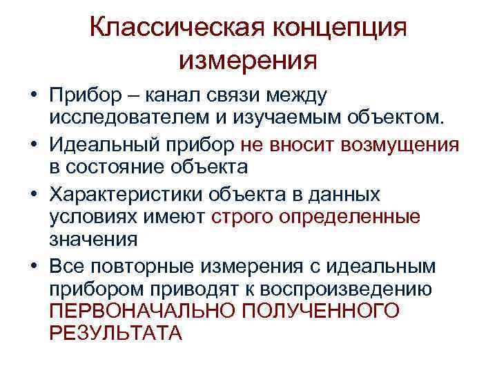 Классическая концепция измерения • Прибор – канал связи между исследователем и изучаемым объектом. •