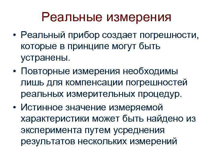 Реальные измерения • Реальный прибор создает погрешности, которые в принципе могут быть устранены. •