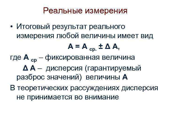 Реальные измерения • Итоговый результат реального измерения любой величины имеет вид А = А