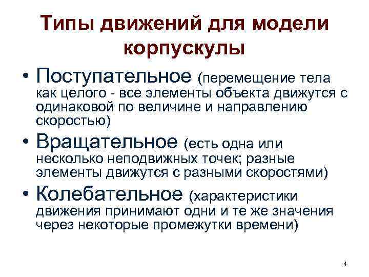 Типы движений для модели корпускулы • Поступательное (перемещение тела как целого - все элементы