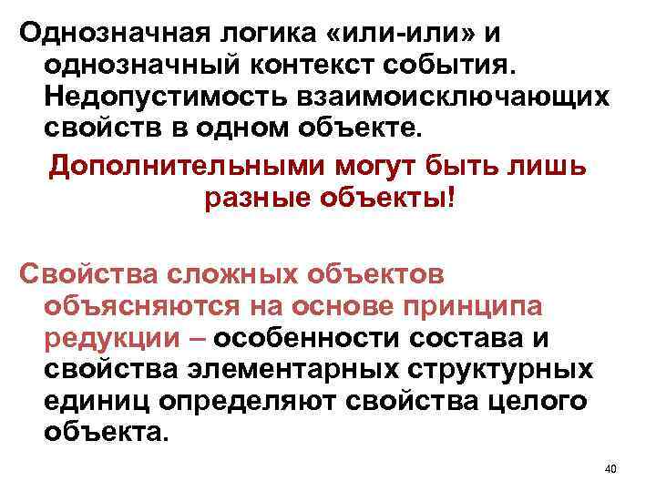 Однозначная логика «или-или» и однозначный контекст события. Недопустимость взаимоисключающих свойств в одном объекте. Дополнительными