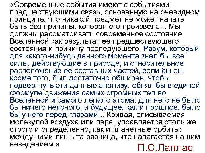  «Современные события имеют с событиями предшествующими связь, основанную на очевидном принципе, что никакой