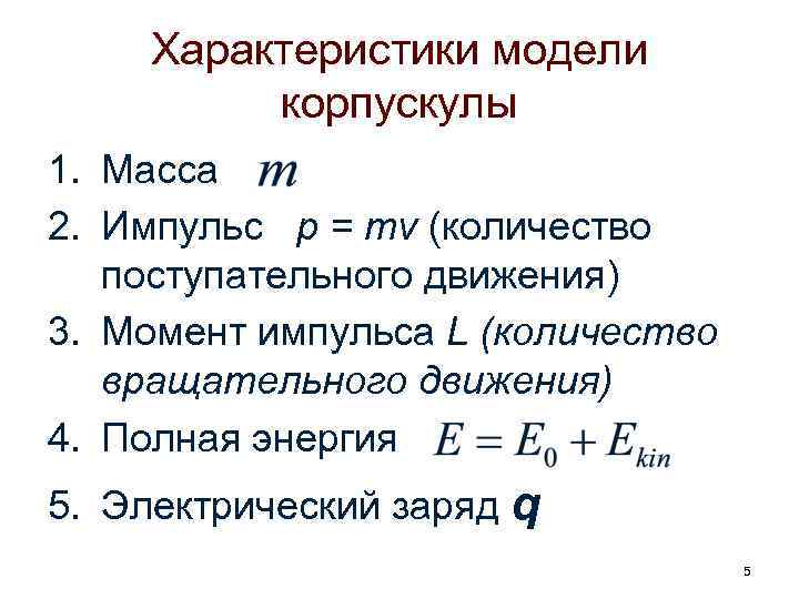 Характеристики модели корпускулы 1. Масса 2. Импульс p = mv (количество поступательного движения) 3.