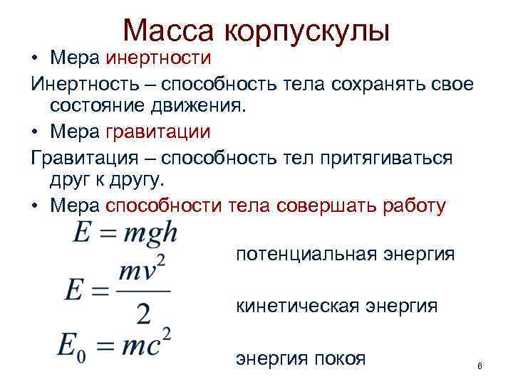Масса корпускулы • Мера инертности Инертность – способность тела сохранять свое состояние движения. •