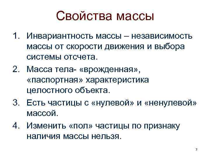 Какие свойства массы. Свойства массы. Основные свойства массы. Свойства массы тела. Свойства массы в физике.