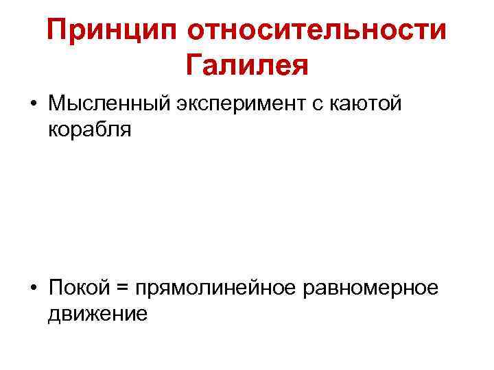 Принцип относительности Галилея • Мысленный эксперимент с каютой корабля • Покой = прямолинейное равномерное