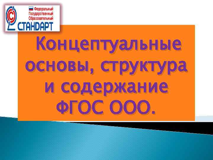 Концептуальные основы, структура и содержание ФГОС ООО. 