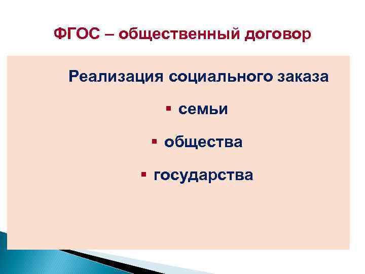 ФГОС – общественный договор Реализация социального заказа § семьи § общества § государства 