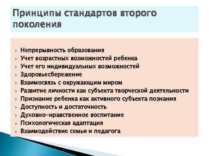 Принципы стандартов второго поколения Непрерывность образования Учет возрастных возможностей ребенка Учет его индивидуальных возможностей