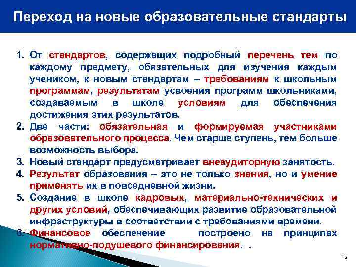 Переход на новые образовательные стандарты 1. От стандартов, содержащих подробный перечень тем по каждому