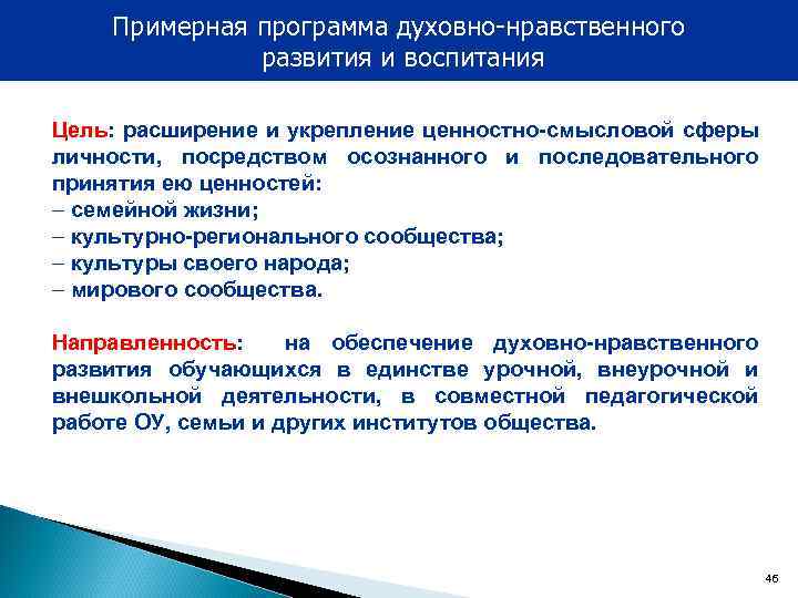Примерная программа духовно-нравственного развития и воспитания Цель: расширение и укрепление ценностно-смысловой сферы личности, посредством
