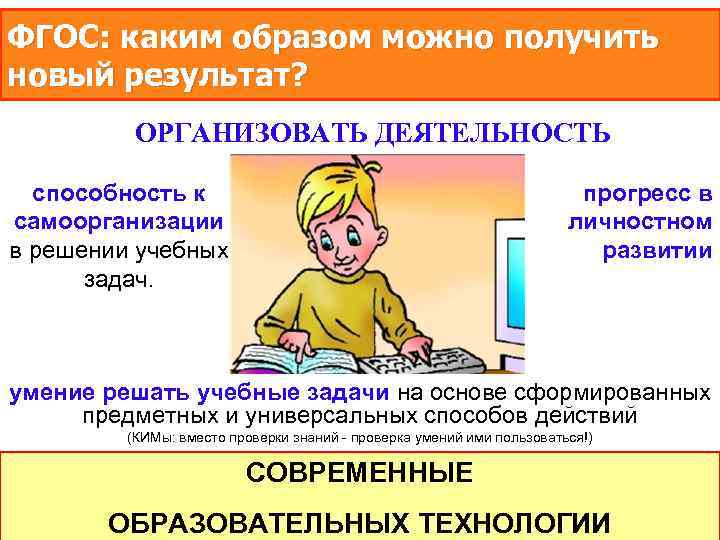 ФГОС: каким образом можно получить новый результат? ОРГАНИЗОВАТЬ ДЕЯТЕЛЬНОСТЬ УЧЕНИКОВ: способность к самоорганизации в