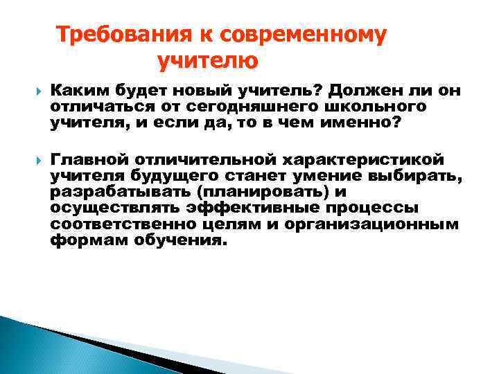 Требования к современному учителю Каким будет новый учитель? Должен ли он отличаться от сегодняшнего