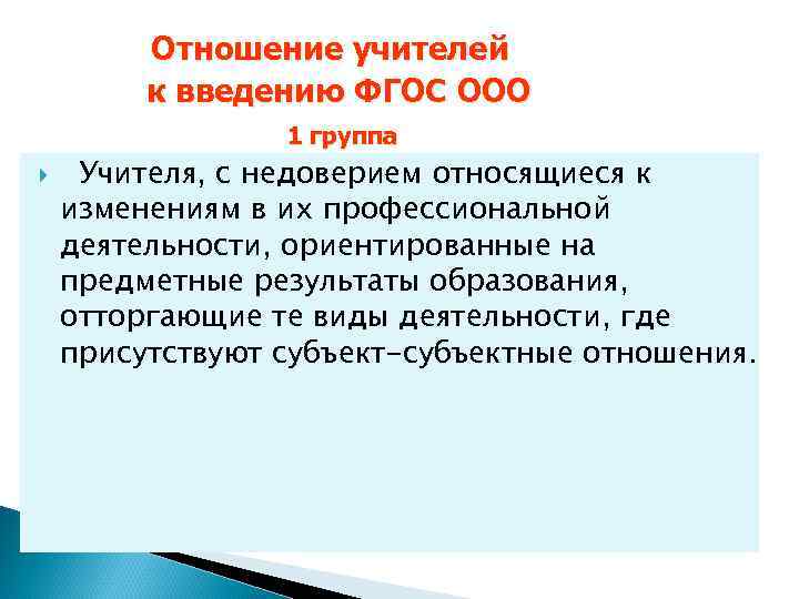 Отношение учителей к введению ФГОС ООО 1 группа Учителя, с недоверием относящиеся к изменениям