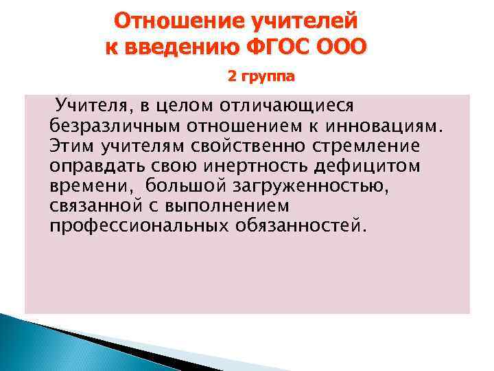 Отношение учителей к введению ФГОС ООО 2 группа Учителя, в целом отличающиеся безразличным отношением