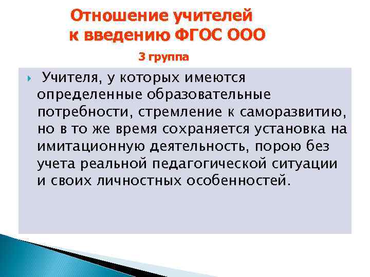 Отношение учителей к введению ФГОС ООО 3 группа Учителя, у которых имеются определенные образовательные