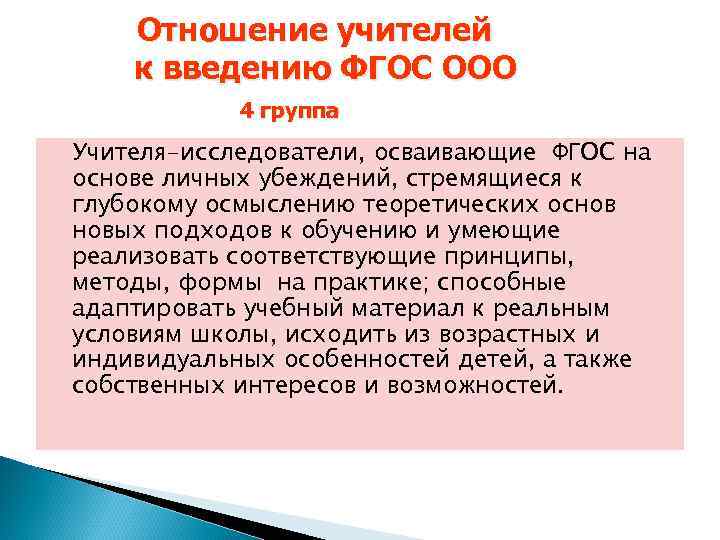 Отношение учителей к введению ФГОС ООО 4 группа Учителя-исследователи, осваивающие ФГОС на основе личных