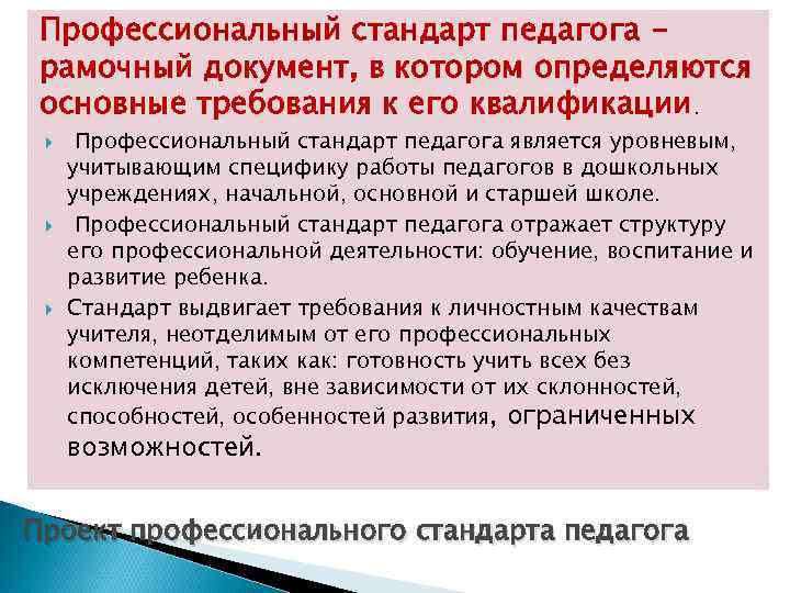 К функции профессионального стандарта педагога относится. Профессиональный стандарт педагога - рамочный документ:. Требования профессионального стандарта педагога. Основные требования к квалификации педагога. Что определяется профессиональный стандарт педагога.