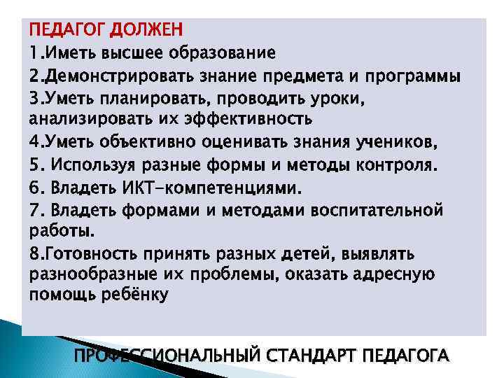 ПЕДАГОГ ДОЛЖЕН 1. Иметь высшее образование 2. Демонстрировать знание предмета и программы 3. Уметь