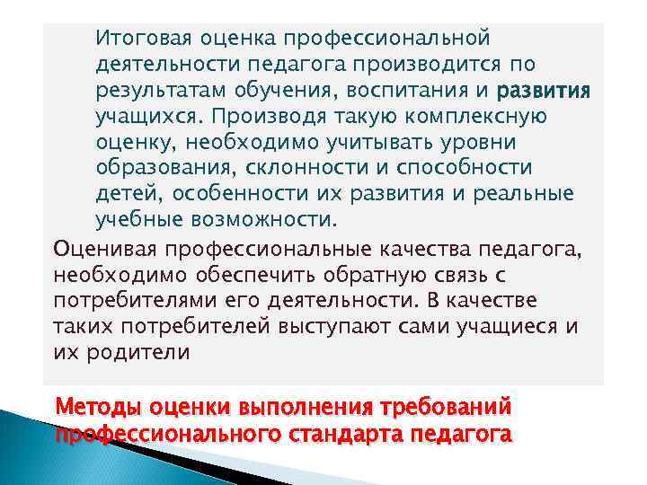 Итоговая оценка профессиональной деятельности педагога производится по результатам обучения, воспитания и развития учащихся. Производя